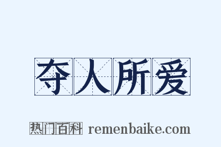 夺人所爱是什么意思的图片